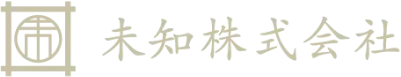 未知株式会社