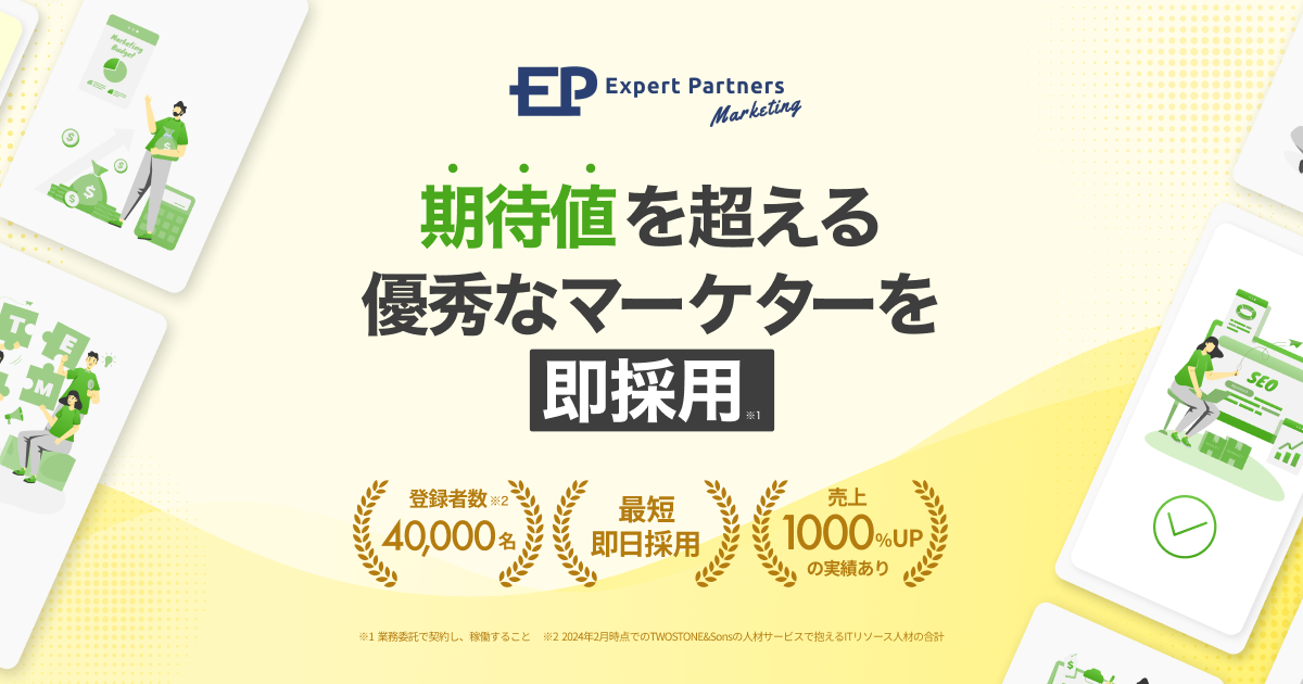 期待値を超える優秀なフリーランス採用サービス【Expert Partners Marketing】