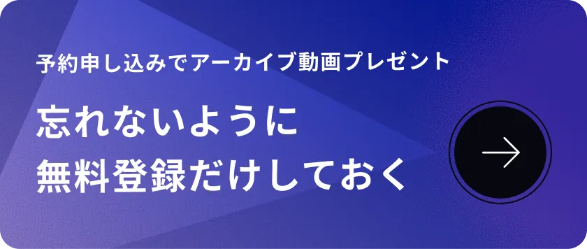 予約申し込みでアーカイブ動画プレゼント 忘れないように無料登録だけしておく
