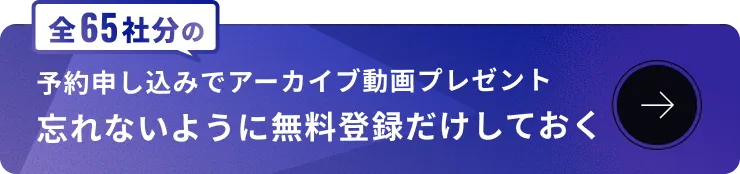 予約申し込みでアーカイブ動画プレゼント忘れないように無料登録だけしておく