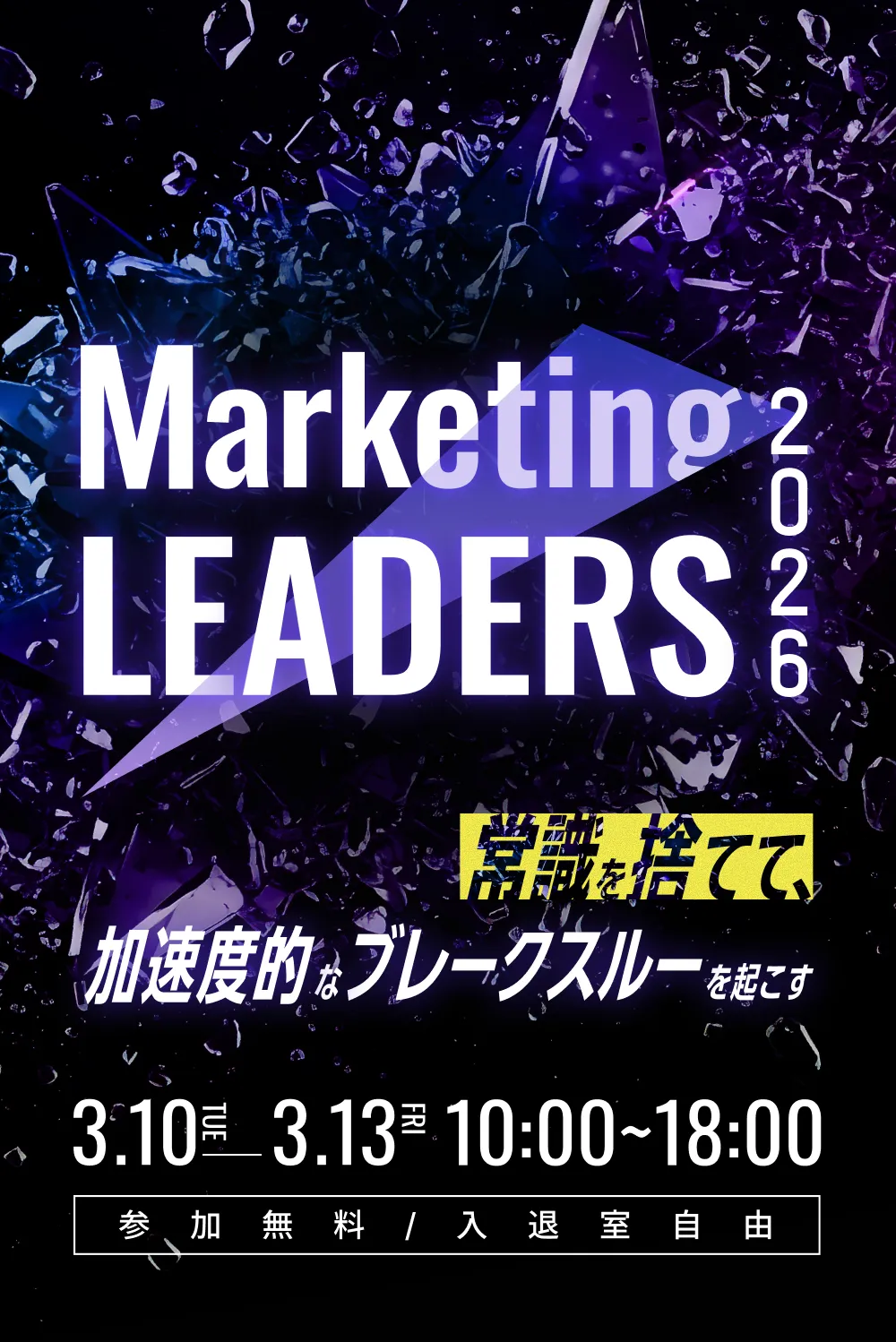 Marketing LEADERS 常識を捨てて、加速度的なブレークスルーを起こす 3.10 TSU -3.13 FRI 10:00 ~ 18:00