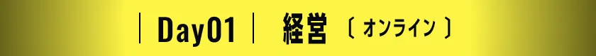 Day01 経営 [オンライン]
