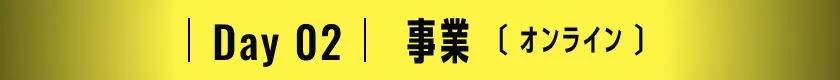 Day02 経営 [オンライン]
