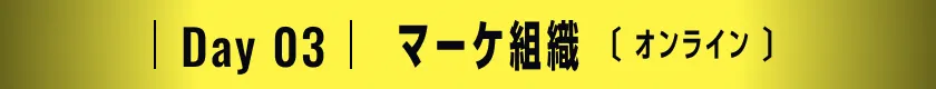 Day03 経営 [オンライン]