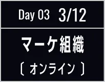 Day 03 3/12 経営 [オンライン]