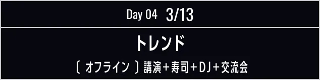 Day 03 3/13 経営 [オフライン] 講演 + 寿司 + DJ + 交流会