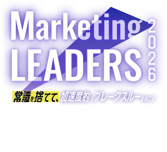 Marketing LEADERS 常識を捨てて、加速度的なブレークスルーを起こす 3.10 TSU -3.13 FRI 10:00 ~ 18:00