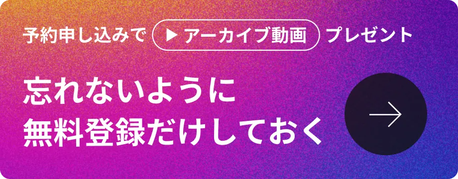 予約申し込みでアーカイブ動画プレゼント 忘れないように無料登録だけしておく