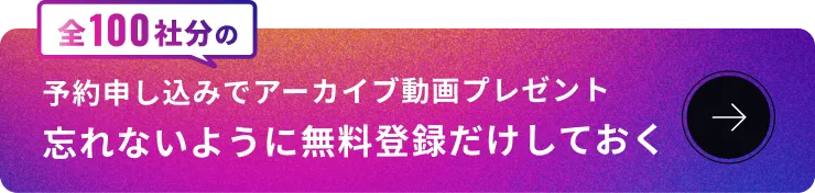 予約申し込みでアーカイブ動画プレゼント忘れないように無料登録だけしておく