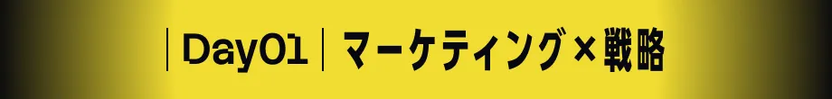 Day01 経営 [オンライン]