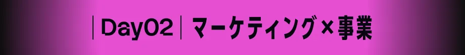 Day02 経営 [オンライン]