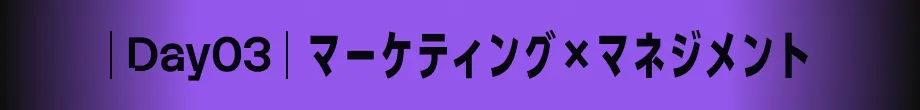 Day03 経営 [オンライン]