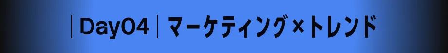 Day04 経営 [オンライン]