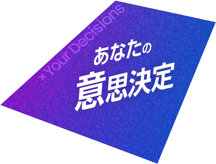 あなたの意思決定