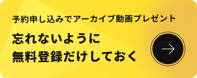 予約申し込みでアーカイブ動画プレゼント 忘れないように無料登録だけしておく