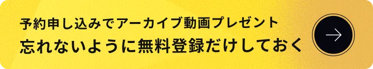 予約申し込みでアーカイブ動画プレゼント忘れないように無料登録だけしておく