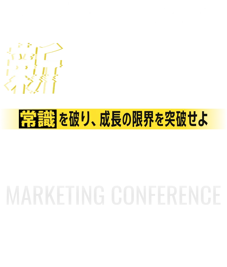 マーケティングの新成長戦略 常識を破り、成長の限界を突破せよ