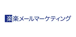 楽々メールマーケティング