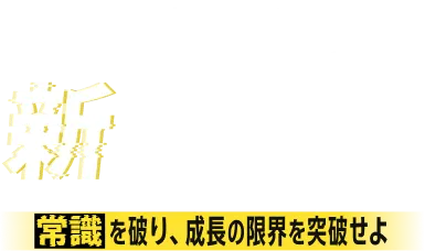 マーケティングの新成長戦略 常識を破り、成長の限界を突破せよ