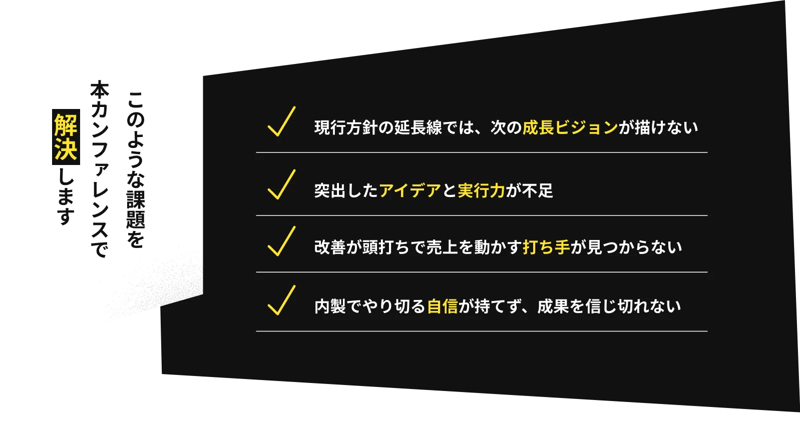 このような課題を本カンファレンスで解決します