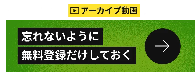 忘れないように 無料登録だけしておく