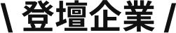 \ 登壇企業 /