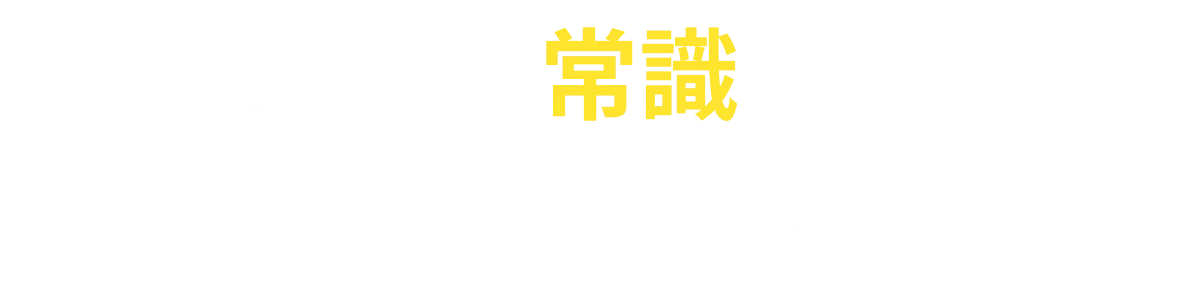 いままでの常識を壊し、マーケティングを再構築