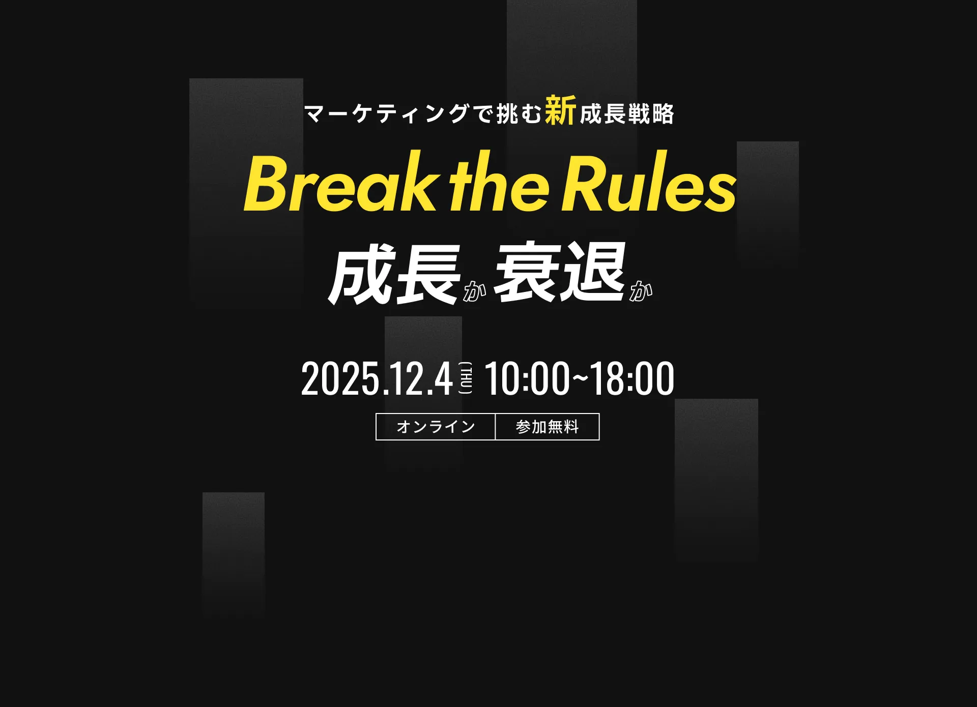 マーケティングの新成長戦略 常識を破り、成長の限界を突破せよ