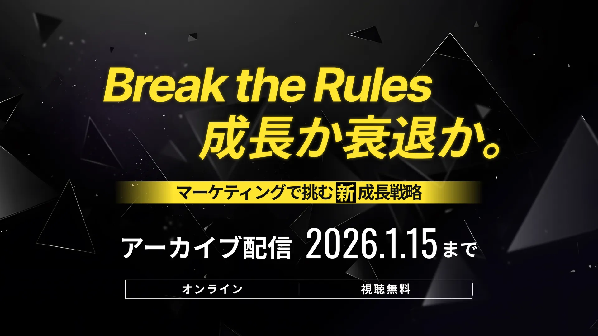 マーケティングの新成長戦略 常識を破り、成長の限界を突破せよ