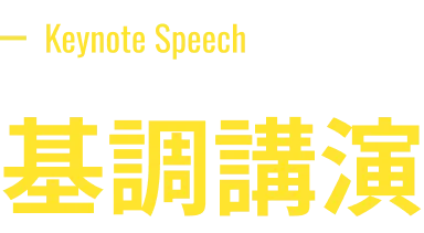 Keynote Speech 基調講演