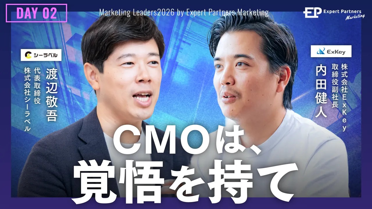 きれいごとでは、事業は伸びない。
高い成長目標に向き合うマーケのトップが担う役割のバナー