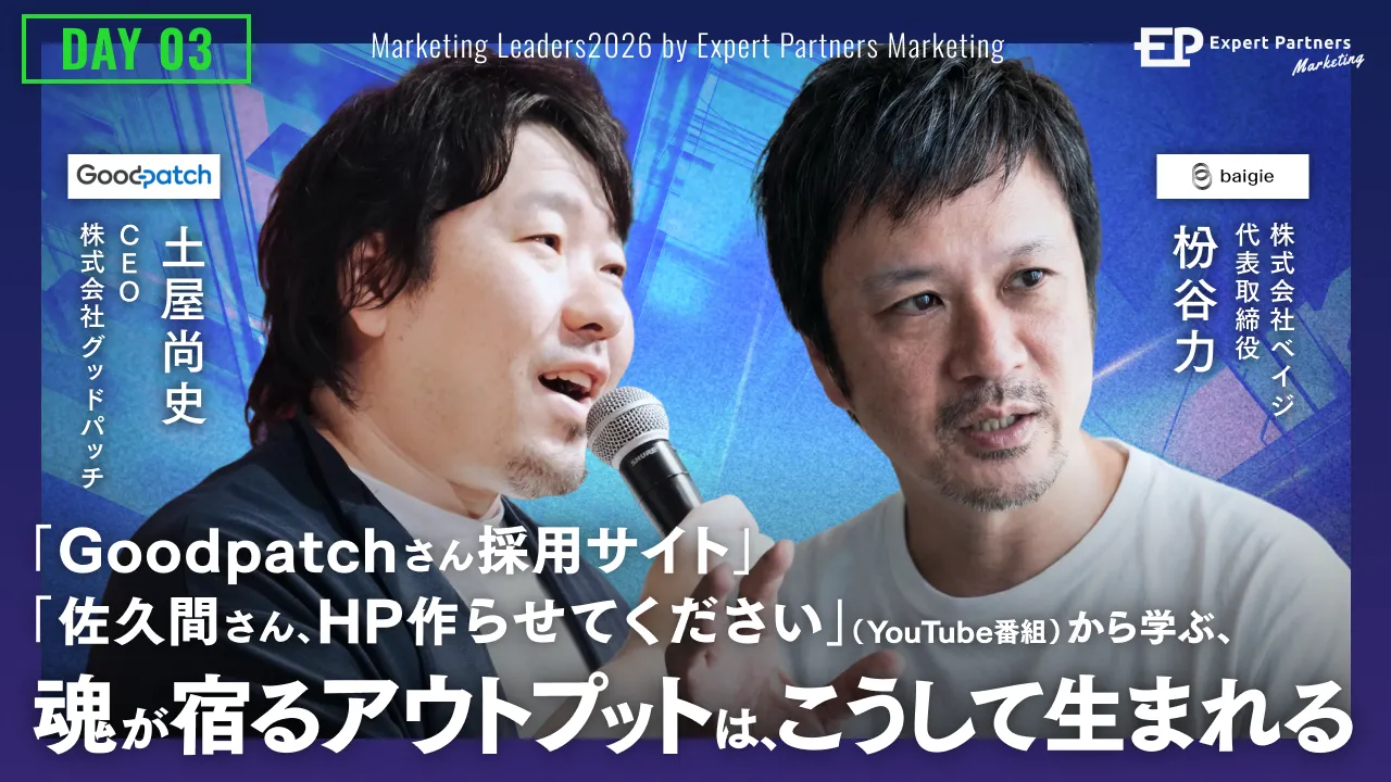 魂が宿るアウトプットは、こうして生まれる。Goodpatchさん採用サイトと佐久間さんHPの成功事例から考えるプロジェクト体制の裏側のバナー