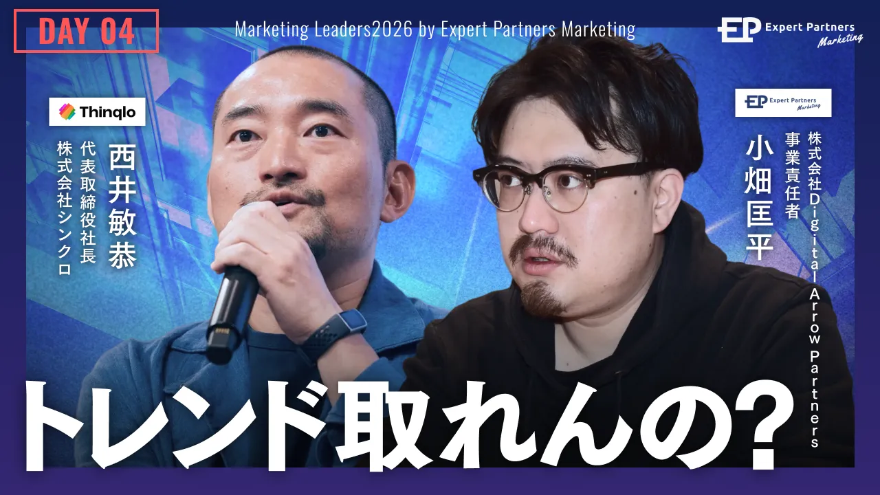 「マーケトレンド」との向き合い方
激変の中でトップマーケターは何を考えるか。のバナー