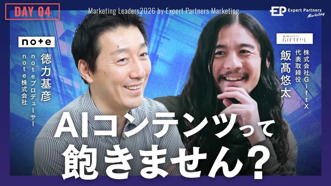 変わる時代、変われていないマーケター。
AI/デジタル発展の先に、「顧客体験」とどう向き合うかのバナー