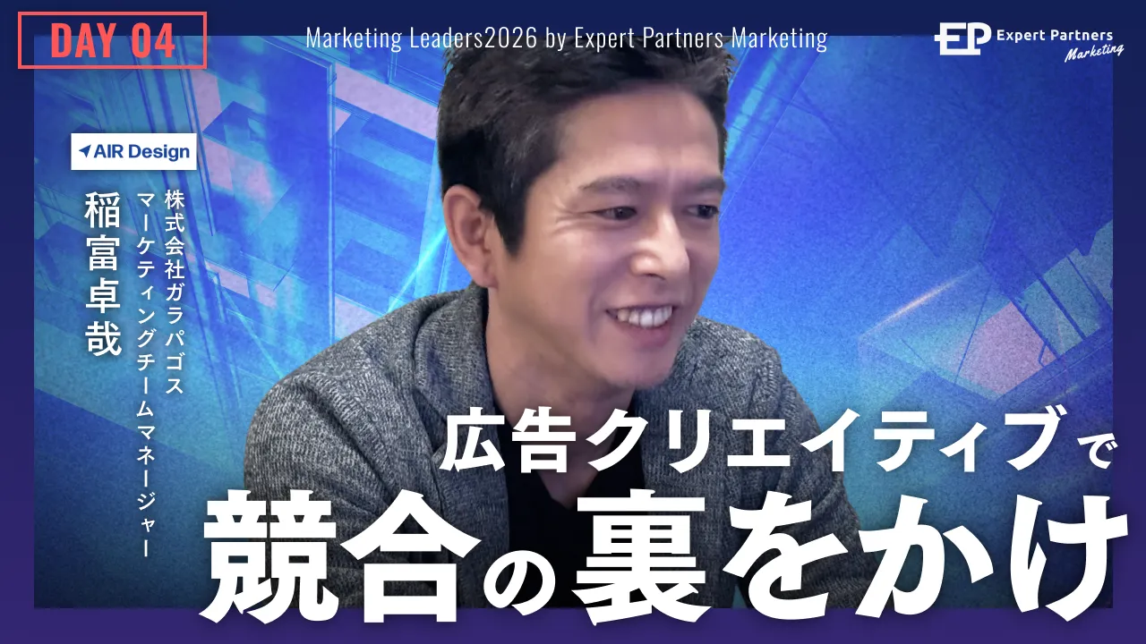 トレンドを掴み、競合の裏をかく〜広告クリエイティブの差別化戦略〜のバナー