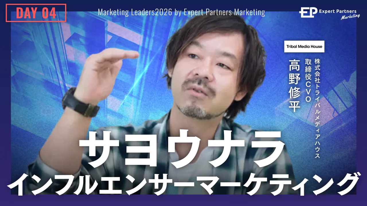 サヨウナラ！インフルエンサーマーケティング ～
「ファンダム」で売上を伸ばすAI時代のプロモーション戦略～のバナー