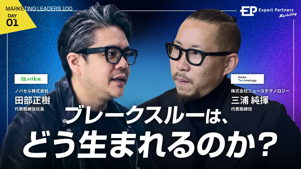 ブレークスルーは、どう生まれるのか
マーケティングリーダーの思考法のバナー