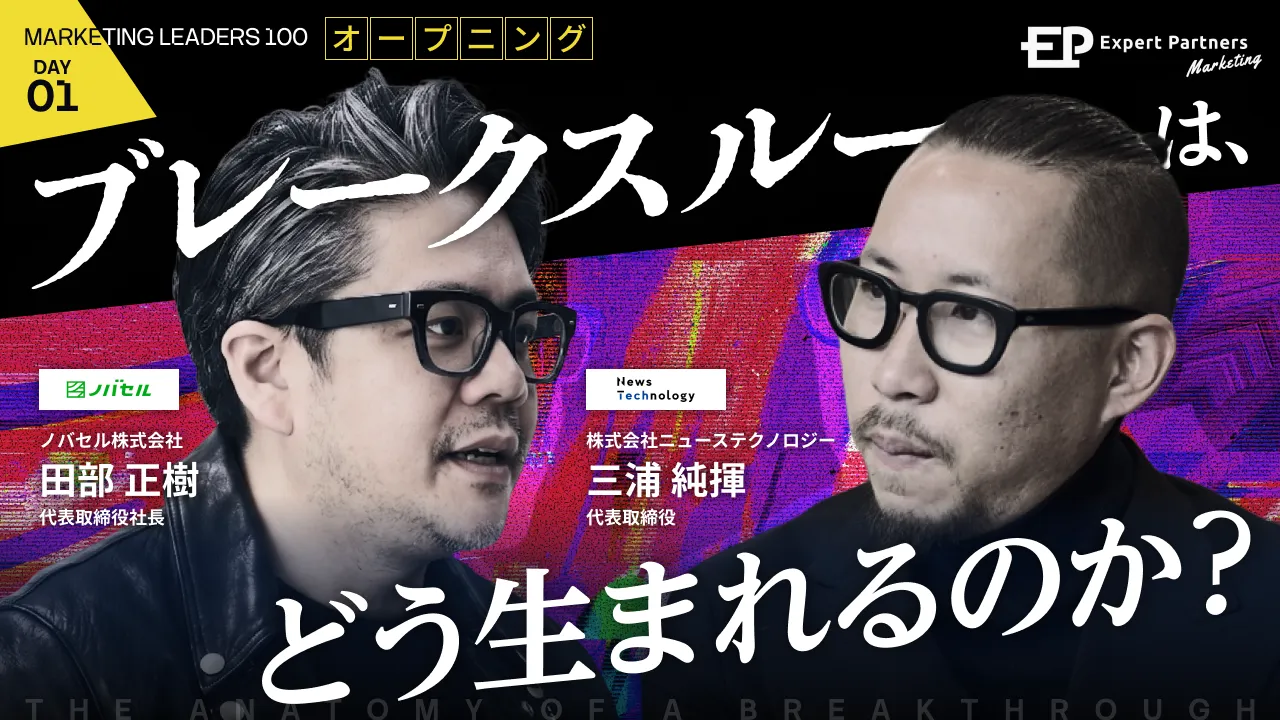 ブレークスルーは、どう生まれるのか
マーケティングリーダーの思考法のバナー