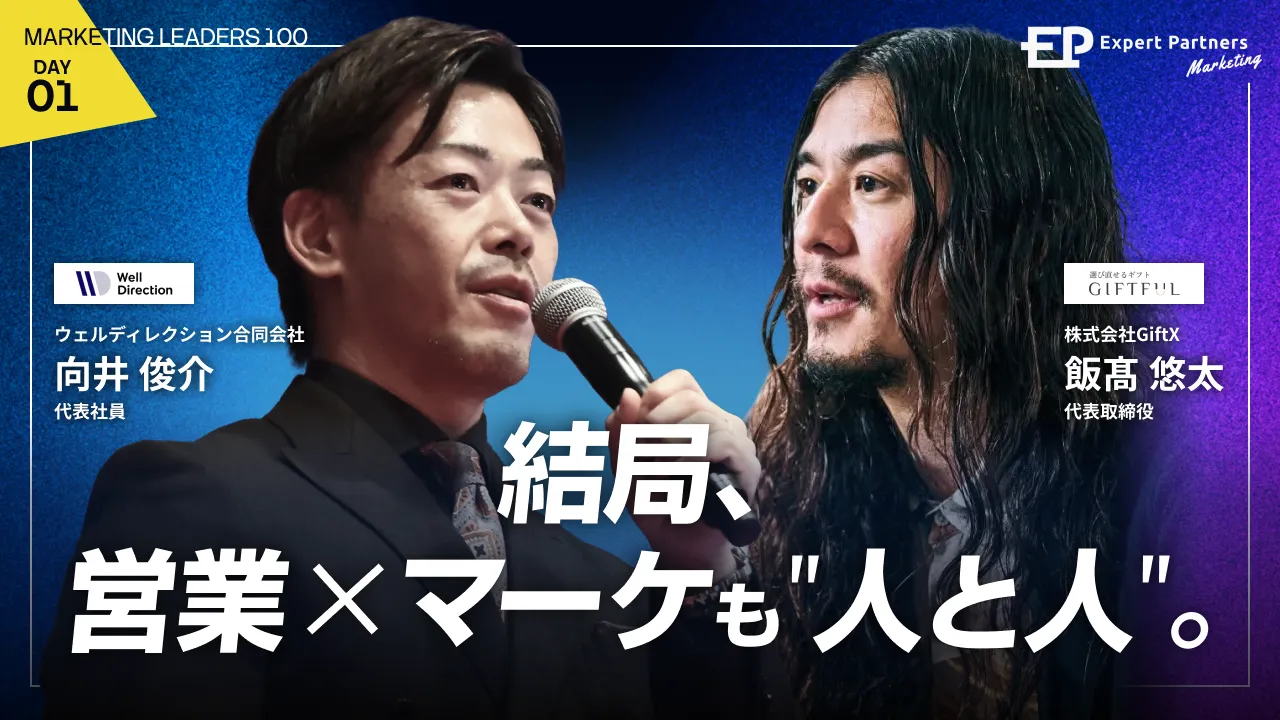 記録に残すな、記憶に残れ。
〜結局、営業 × マーケも"人と人"〜のバナー
