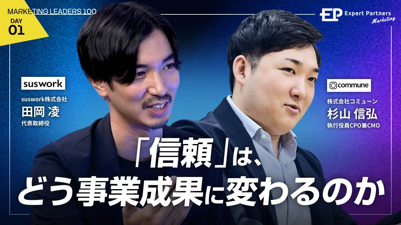 信頼は、どう事業成果に変わるのか
顧客理解から始めるマーケティング戦略のバナー