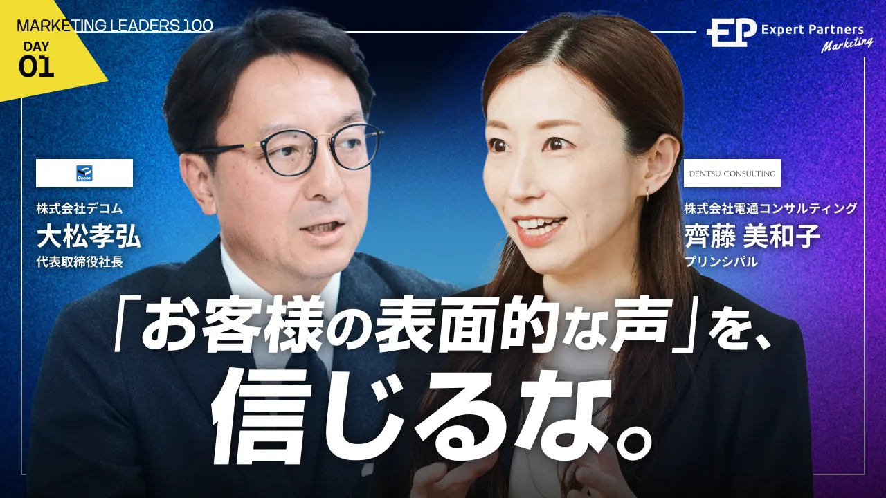 「お客様の表面的な声」を、信じるな。
"本音"を掘り起こし、マーケ戦略に接続する実装プロセスのバナー