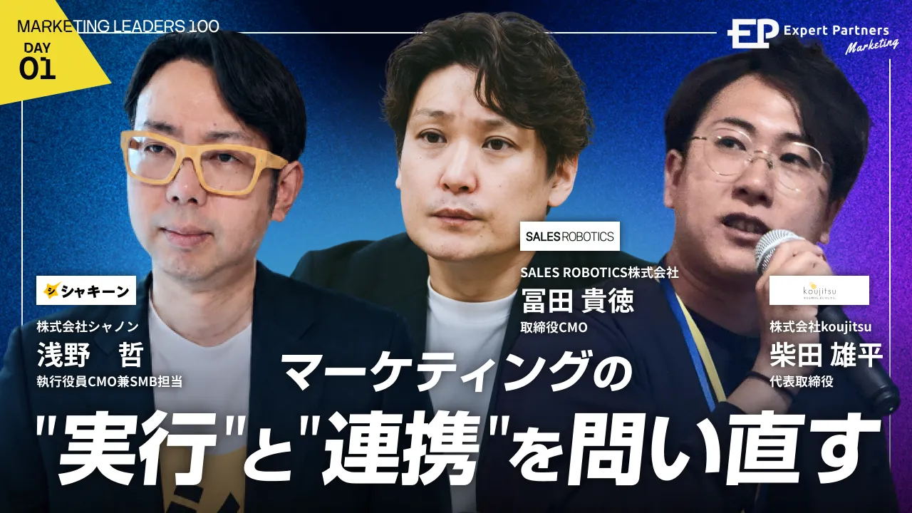 描いた戦略が、なぜ成果にならないのか ― マーケティングの"実行"と"連携"を問い直すのバナー