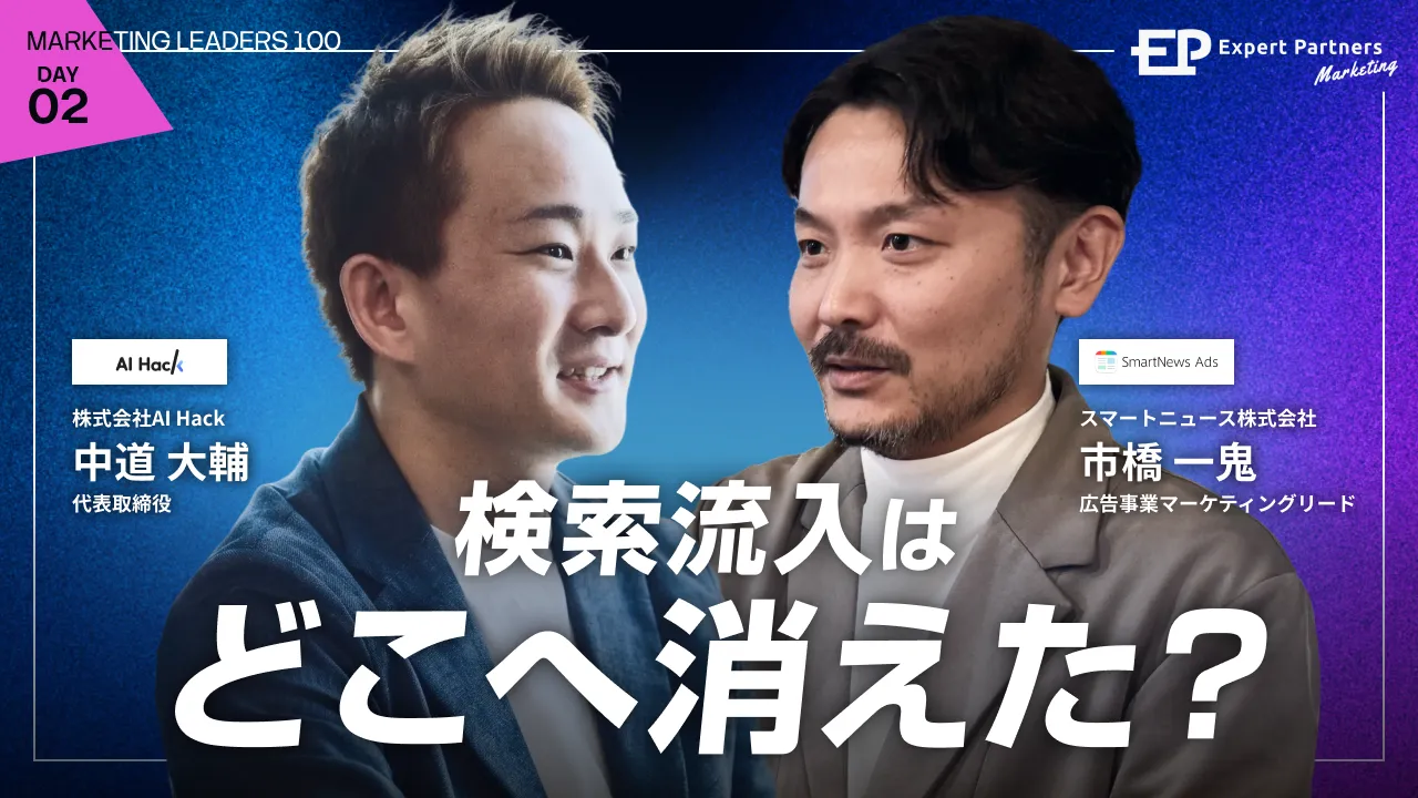 検索流入はどこへ消えた？ 〜プラットフォームの内側を知る2人が考える、AI時代の集客再設計のバナー