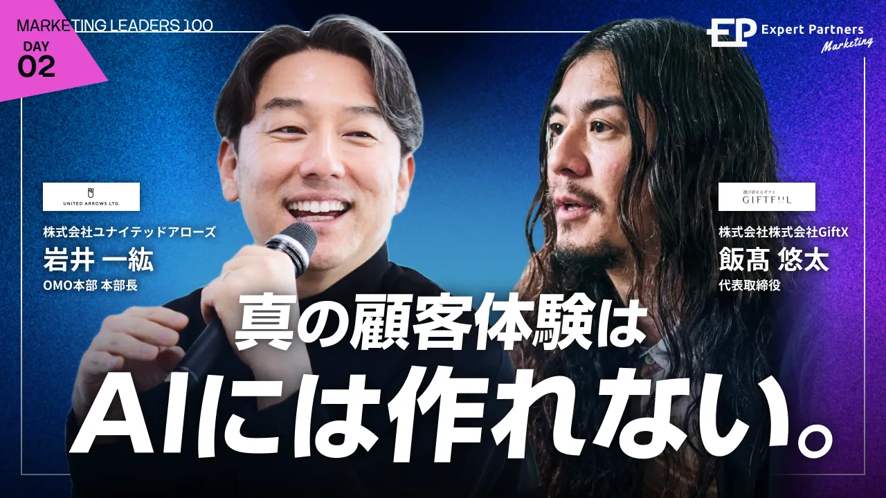 真の顧客体験はAIには作れない。
ユナイテッドアローズのOMO本部長が語る、あえて“人”を成長の中心に置く成長戦略のバナー