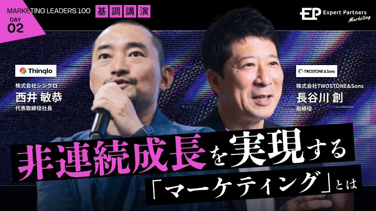 非連続成長のための分かれ道
「施策」で終わるマーケと、「事業」を動かすマーケ。のバナー