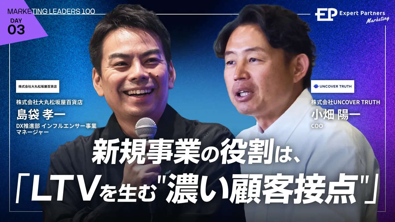 新規事業はLTVを生む"濃い顧客接点"
大丸松坂屋百貨店に学ぶ、データと体系が循環する仕組みづくりのバナー