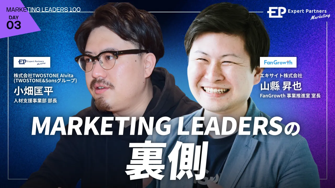 主催者と設計者が語る、Marketing LEADERSの裏側
大きな「失敗」から辿り着いた、カンファレンス「成功」の秘訣のバナー