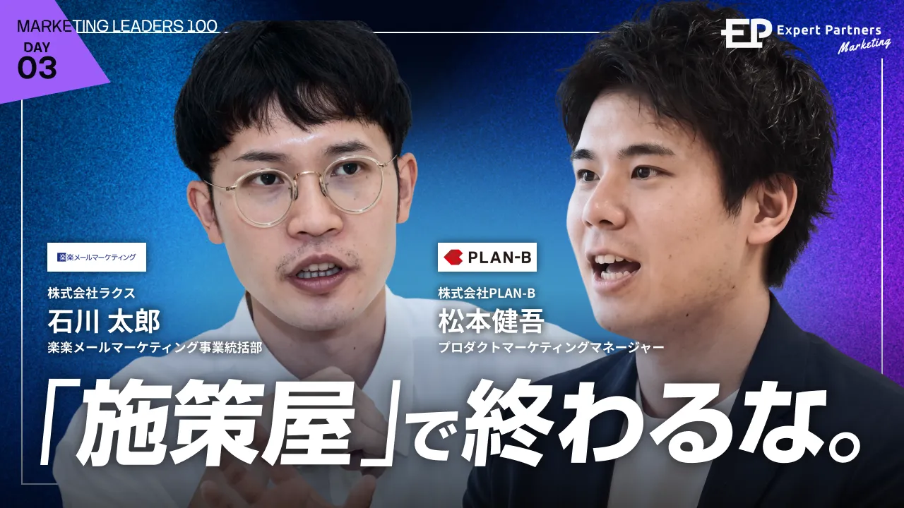 「施策屋」で終わるな。マーケの壁を、越えにいけ！事業を動かすマーケリーダーの役割のバナー