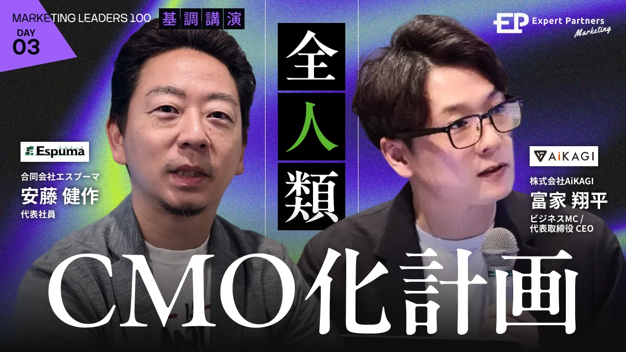 「全人類CMO化計画」
マーケメンバーの"オーナーシップ"を引き出し、成果を最大化する視点とアクションのバナー