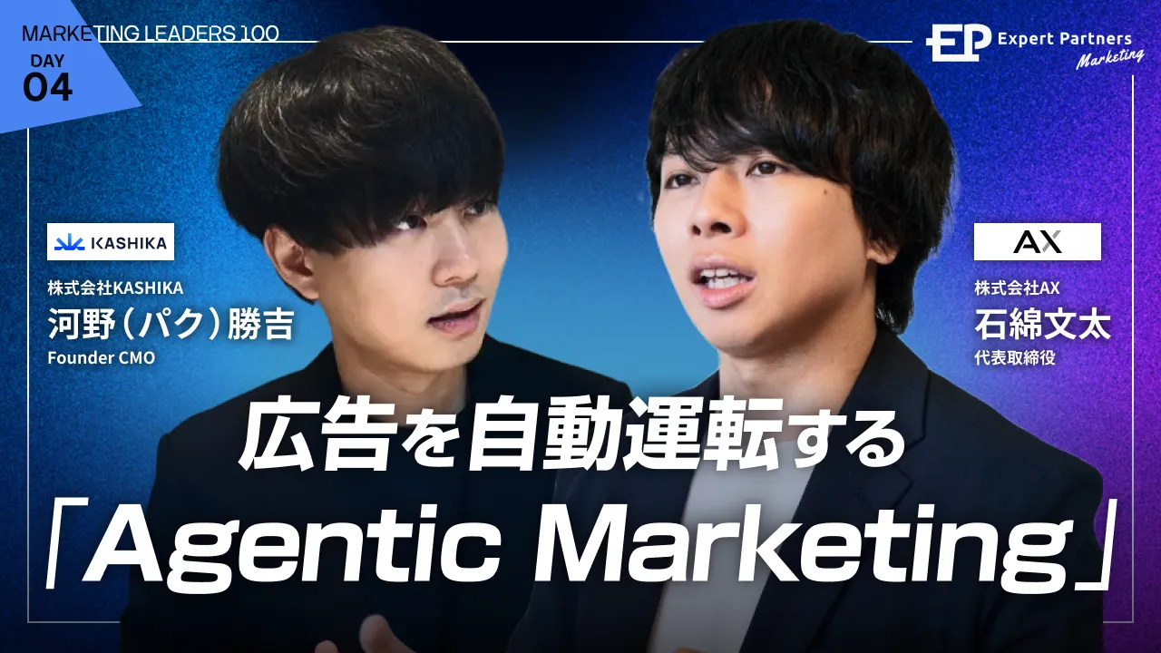 マーケターなのにまだ人が運用してるんですか？
広告を自動運転する「Agentic Marketing」の最前線のバナー